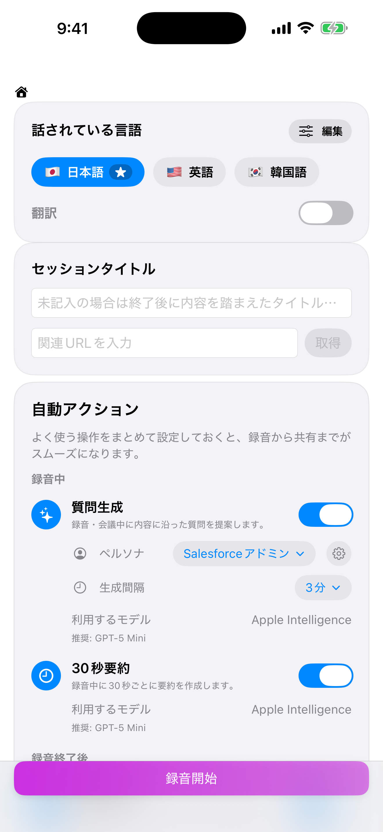 LogPon! iPhone版の録音開始画面。言語、翻訳、質問生成、30秒要約を設定できる実画面