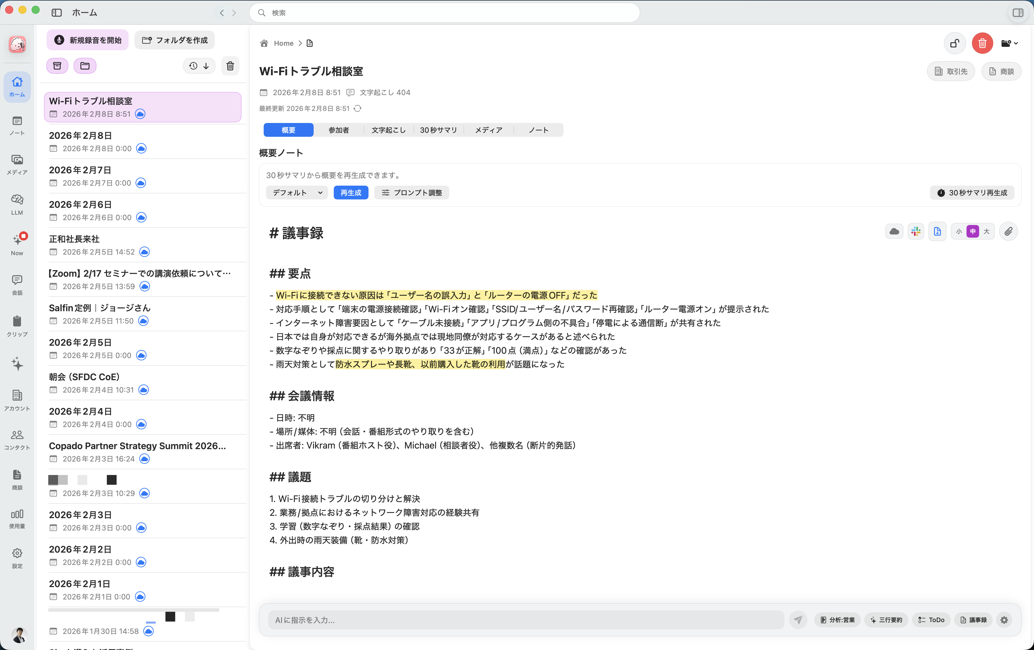 macOSのノート画面。議事録と要点が整理されている。